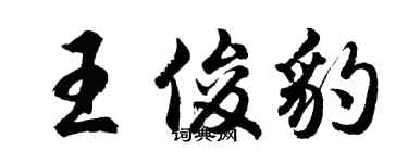 胡问遂王俊豹行书个性签名怎么写