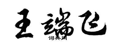 胡问遂王端飞行书个性签名怎么写