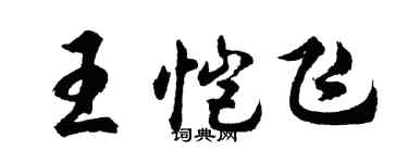 胡问遂王恺飞行书个性签名怎么写