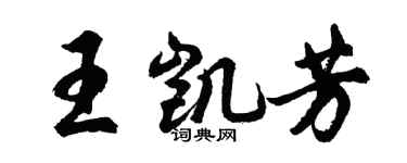 胡问遂王凯芳行书个性签名怎么写