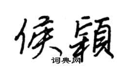 王正良侯颖行书个性签名怎么写