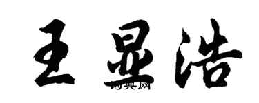 胡问遂王显浩行书个性签名怎么写