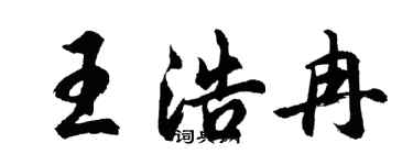 胡问遂王浩冉行书个性签名怎么写