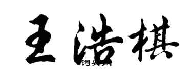 胡问遂王浩棋行书个性签名怎么写