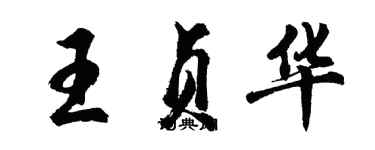 胡问遂王贞华行书个性签名怎么写