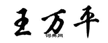 胡问遂王万平行书个性签名怎么写