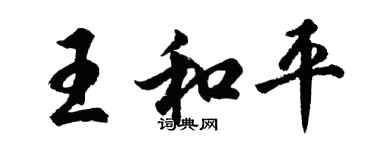 胡问遂王和平行书个性签名怎么写