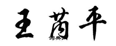 胡问遂王芮平行书个性签名怎么写