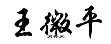 胡问遂王微平行书个性签名怎么写