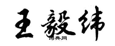 胡问遂王毅纬行书个性签名怎么写