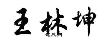 胡问遂王林坤行书个性签名怎么写