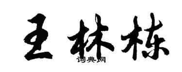 胡问遂王林栋行书个性签名怎么写