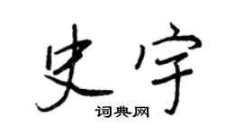 王正良史宇行书个性签名怎么写