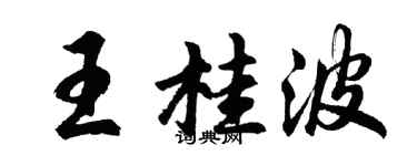 胡问遂王桂波行书个性签名怎么写