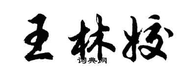 胡问遂王林姣行书个性签名怎么写