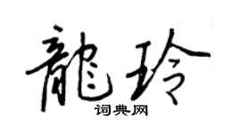 王正良龙玲行书个性签名怎么写