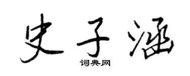 王正良史子涵行书个性签名怎么写