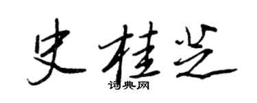 王正良史桂芝行书个性签名怎么写