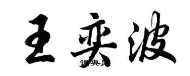 胡问遂王奕波行书个性签名怎么写