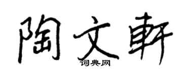王正良陶文轩行书个性签名怎么写