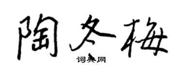 王正良陶冬梅行书个性签名怎么写