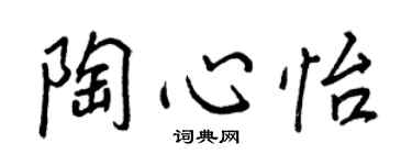 王正良陶心怡行书个性签名怎么写