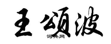 胡问遂王颂波行书个性签名怎么写