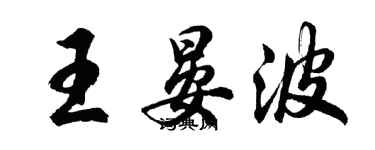 胡问遂王晏波行书个性签名怎么写