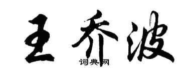 胡问遂王乔波行书个性签名怎么写