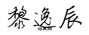 王正良黎逸辰行书个性签名怎么写