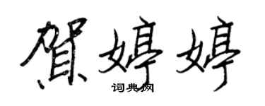 王正良贺婷婷行书个性签名怎么写
