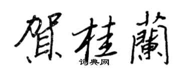 王正良贺桂兰行书个性签名怎么写