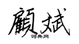 王正良顾斌行书个性签名怎么写