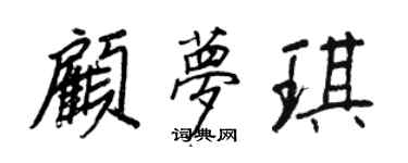 王正良顾梦琪行书个性签名怎么写