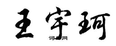 胡问遂王宇珂行书个性签名怎么写