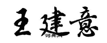 胡问遂王建意行书个性签名怎么写