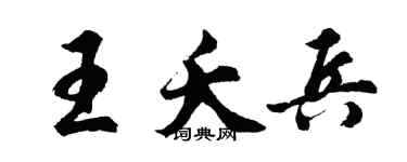 胡问遂王夭兵行书个性签名怎么写