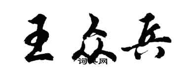 胡问遂王众兵行书个性签名怎么写