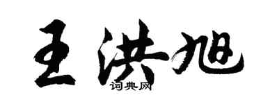 胡问遂王洪旭行书个性签名怎么写