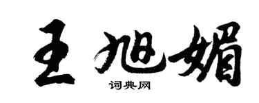 胡问遂王旭媚行书个性签名怎么写