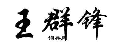 胡问遂王群锋行书个性签名怎么写