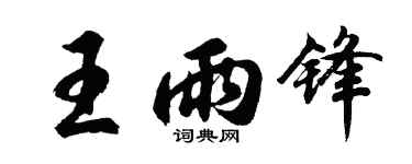 胡问遂王雨锋行书个性签名怎么写