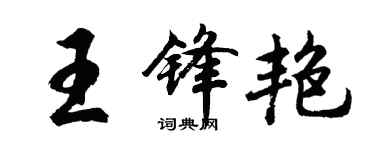 胡问遂王锋艳行书个性签名怎么写