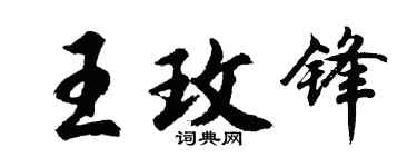 胡问遂王玫锋行书个性签名怎么写