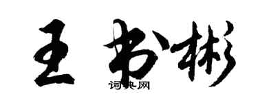 胡问遂王书彬行书个性签名怎么写