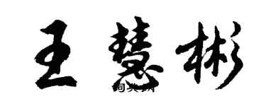 胡问遂王慧彬行书个性签名怎么写