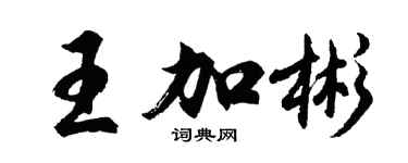 胡问遂王加彬行书个性签名怎么写
