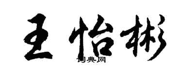 胡问遂王怡彬行书个性签名怎么写