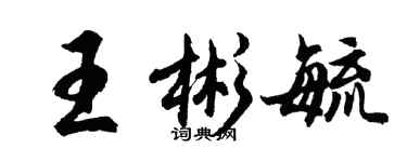 胡问遂王彬毓行书个性签名怎么写