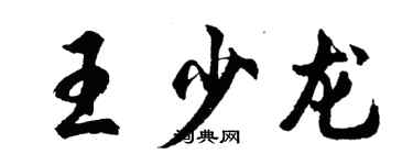 胡问遂王少龙行书个性签名怎么写